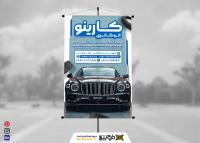 دانلود بنر استرابورد نمایشگاه اتومبیل کارینو