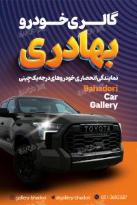دانلود بنر گالری خودرو بهادری
