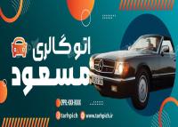 دانلود بنر اتوگالری مسعود