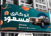 دانلود بنر اتوگالری مسعود