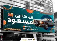 دانلود بنر اتوگالری مسعود