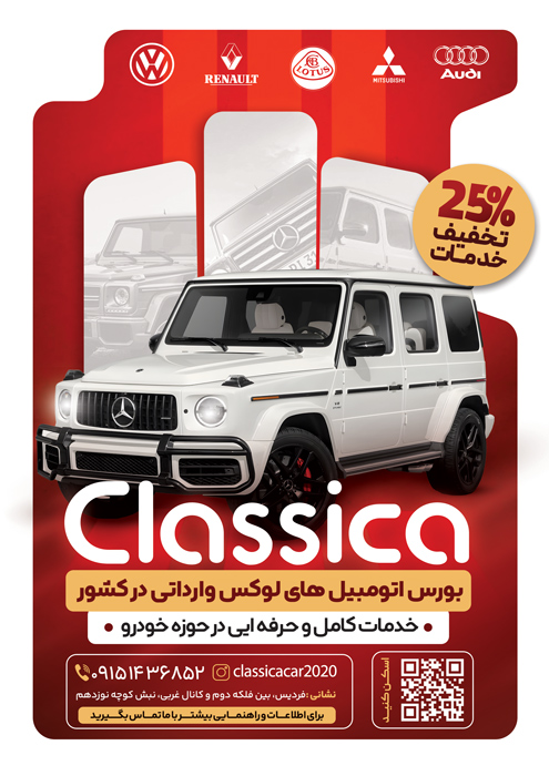 دانلود تراکت نمایشگاه اتومبیل کلاسیکا تصویر خودرو جی کلاس