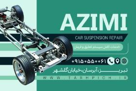 دانلود کارت ویزیت جلوبندی سازی ماشین عظیمی