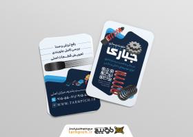 دانلود کارت ویزیت جلوبندی سازی ماشین جباری