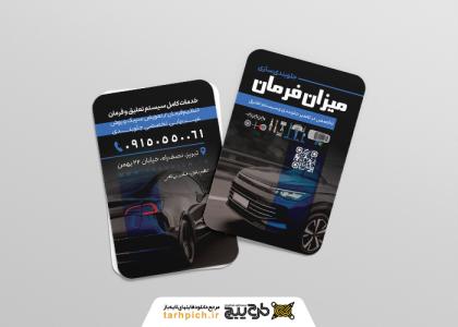 دانلود کارت ویزیت جلوبندی سازی ماشین میزان فرمان