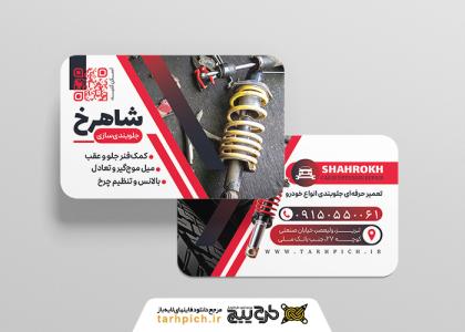 دانلود کارت ویزیت جلوبندی سازی ماشین شاهرخ