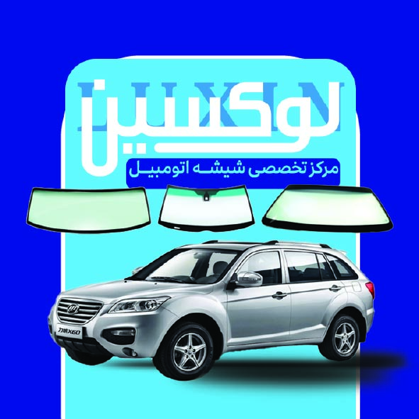 دانلود کارت ویزیت شیشه اتومبیل لوکسین