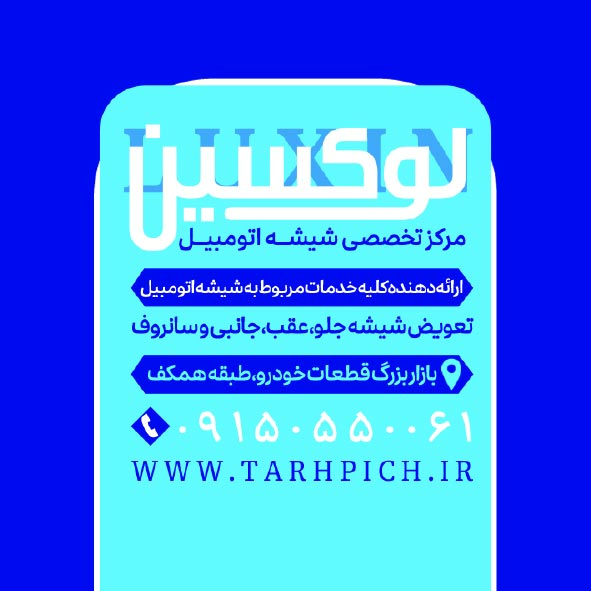 دانلود کارت ویزیت شیشه اتومبیل لوکسین