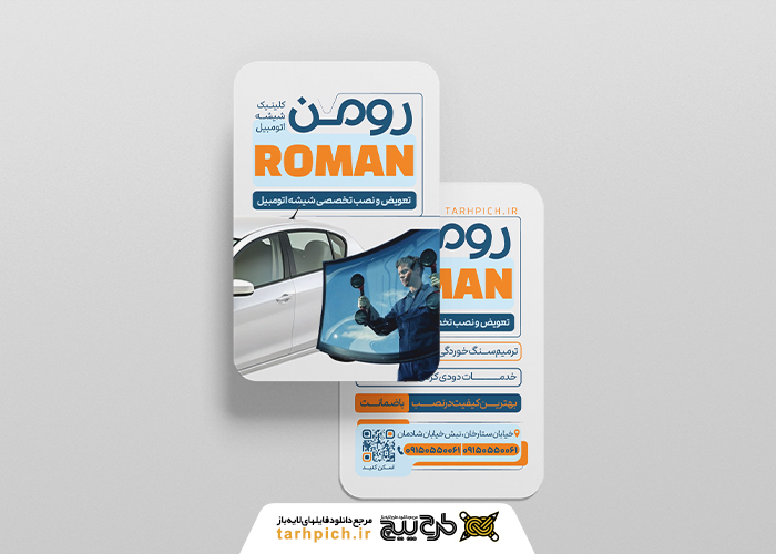 دانلود کارت ویزیت شیشه اتومبیل رومن