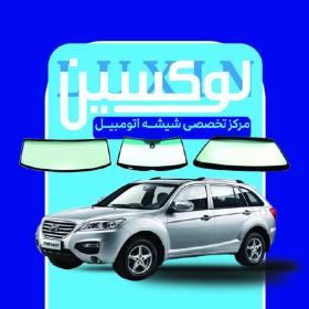 دانلود کارت ویزیت شیشه اتومبیل لوکسین