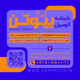 دانلود کارت ویزیت شیشه اتومبیل بیوتن