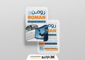 دانلود کارت ویزیت شیشه اتومبیل رومن