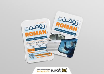 دانلود کارت ویزیت شیشه اتومبیل رومن