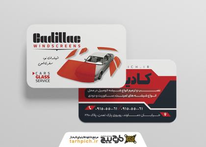 دانلود کارت ویزیت شیشه اتومبیل کادیلاک