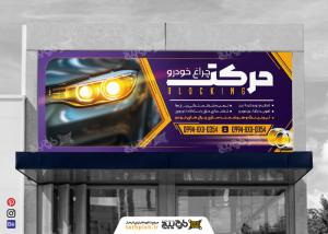 دانلود بنر سر در مرکز تخصصی چراغ خودرو حرکت