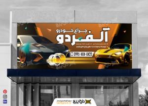 دانلود بنر سردر چراغ خودرو آلفردو