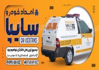 دانلود بنر امداد خودرو سایپا