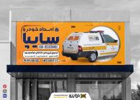 دانلود بنر امداد خودرو سایپا