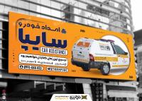 دانلود بنر امداد خودرو سایپا