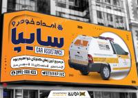 دانلود بنر امداد خودرو سایپا