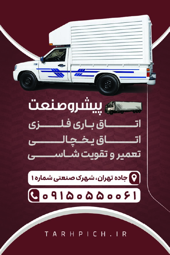 دانلود کارت ویزیت اتاق خودرو پیشرو صنعت