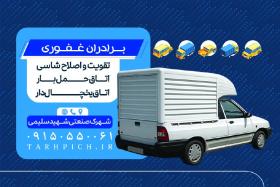 دانلود کارت ویزیت اتاق خودرو برادران غفوری