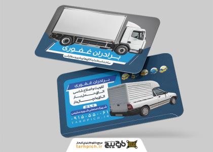 دانلود کارت ویزیت اتاق خودرو برادران غفوری