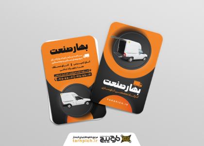 دانلود کارت ویزیت اتاق خودرو بهار صنعت