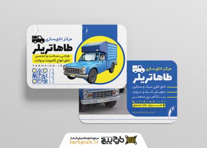 دانلود کارت ویزیت اتاق سازی اتومبیل طاها تریلر