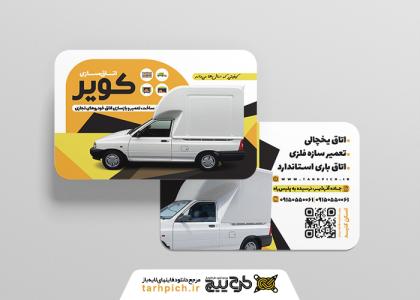 دانلود کارت ویزیت اتاق خودرو کویر