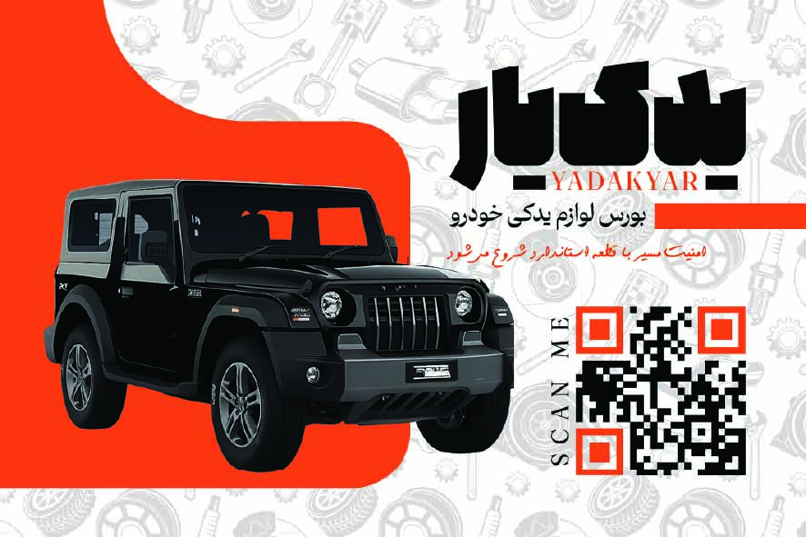 دانلود کارت ویزیت لوازم یدکی خودرو یدک یار