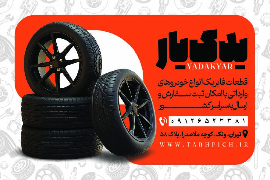 دانلود کارت ویزیت لوازم یدکی خودرو یدک یار