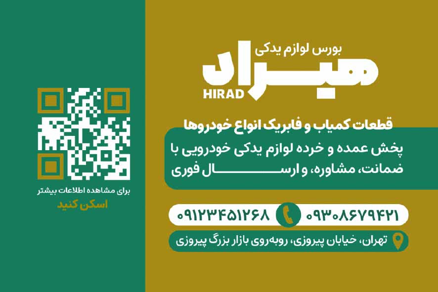 دانلود کارت ویزیت لوازم یدکی خودرو هیراد