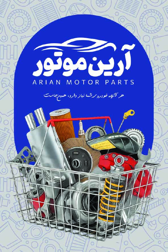 دانلود کارت ویزیت لوازم یدکی خودرو آرین موتور