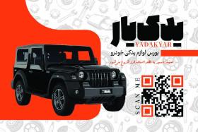 دانلود کارت ویزیت لوازم یدکی خودرو یدک یار