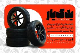 دانلود کارت ویزیت لوازم یدکی خودرو یدک یار