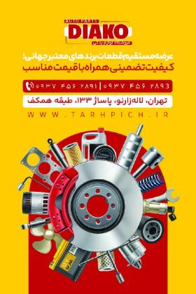 دانلود کارت ویزیت لوازم یدکی خودرو دیاکو