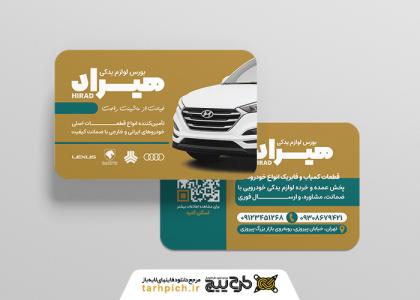 دانلود کارت ویزیت لوازم یدکی خودرو هیراد