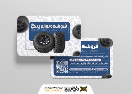 دانلود کارت ویزیت لوازم یدکی خودرو کاوه