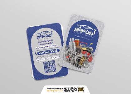 دانلود کارت ویزیت لوازم یدکی خودرو آرین موتور