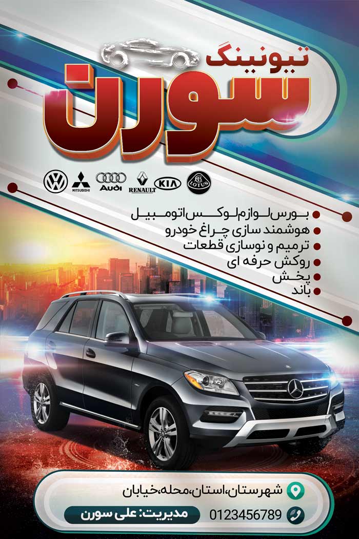 دانلود بنراسترابورد تیونینگ خودرو و بورس تجهیزات سورن