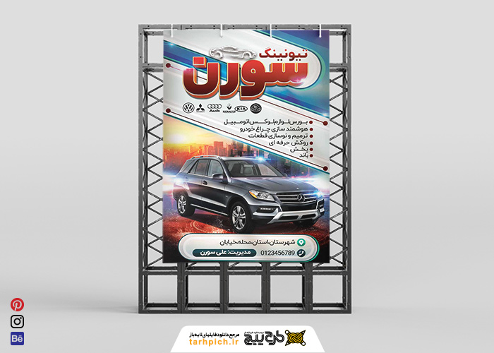 دانلود بنراسترابورد تیونینگ خودرو و بورس تجهیزات سورن