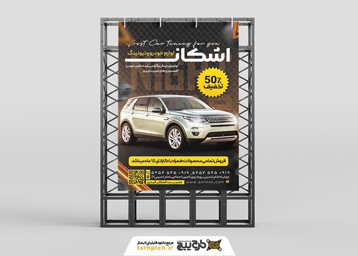 دانلود بنر استرابورد تیونینگ خودرو اشکان