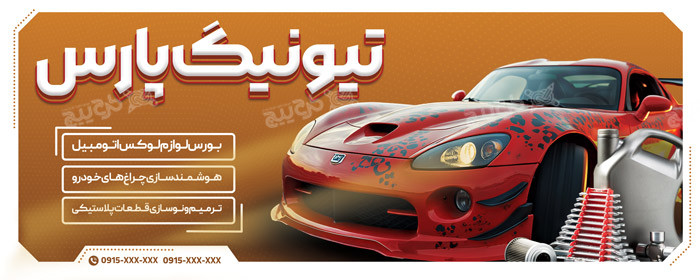 دانلود بنر تیونینگ خودرو پارس
