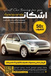 دانلود بنر استرابورد تیونینگ خودرو اشکان