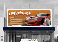 دانلود بنر تیونینگ خودرو پارس
