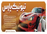 دانلود بنر تیونینگ خودرو پارس
