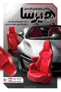 دانلود بنر روکش تودوزی و تزئینات اتومبیل هیرسا