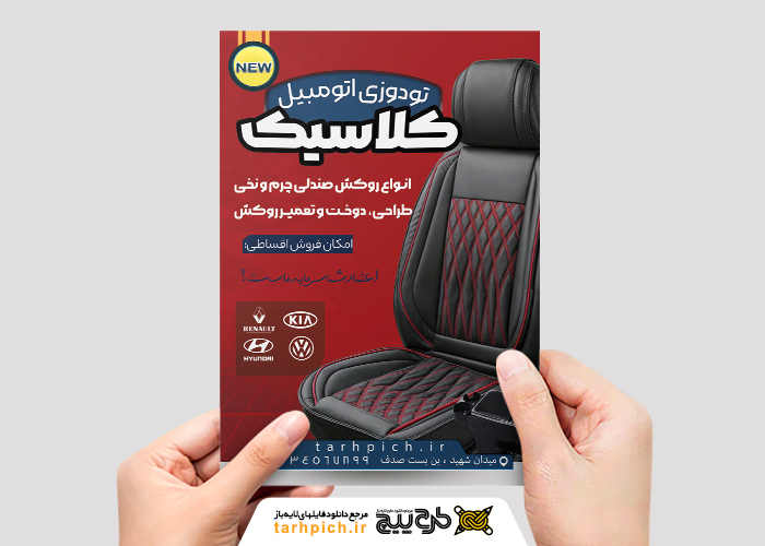 دانلود تراکت روکش تودوزی اتومبیل کلاسیک با پس زمینه قرمز