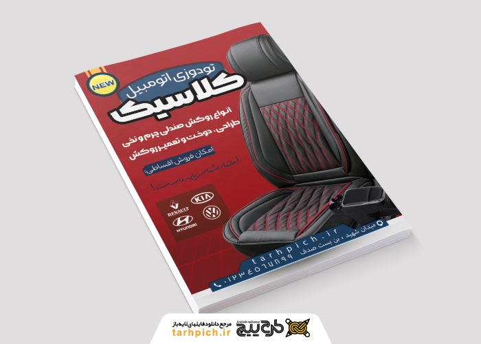 دانلود تراکت روکش تودوزی اتومبیل کلاسیک با پس زمینه قرمز